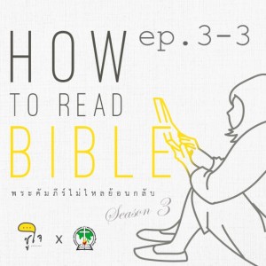 [ How to Read The Bible : วิธีอ่านเรื่องเล่า ] ep.3 Characterization part 3/3
