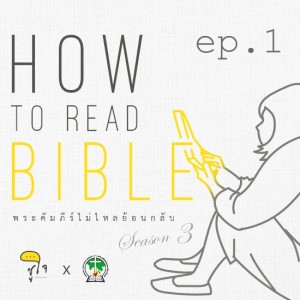 [ How to Read The Bible : วิธีอ่านเรื่องเล่า ] ep.1 Setting