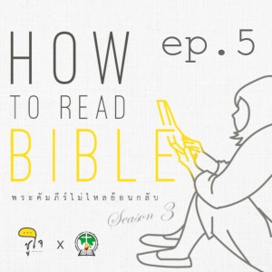 [ How to Read The Bible : วิธีอ่านเรื่องเล่า ] ep.5 Point of View