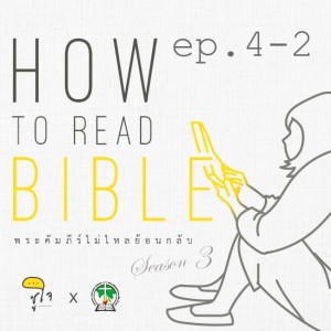 [ How to Read The Bible : วิธีอ่านเรื่องเล่า ] ep.4 Style part 2/3