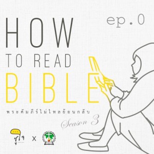 [ How to Read The Bible : วิธีอ่านเรื่องเล่า ] ep.0 Intro