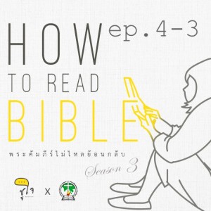 [ How to Read The Bible : วิธีอ่านเรื่องเล่า ] ep.4 Style part 3/3