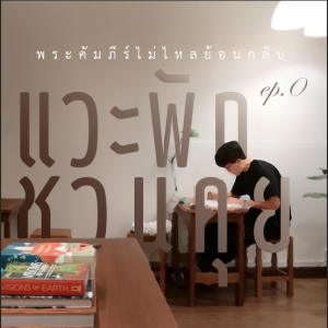 [พระคัมภีร์ไม่ไหลย้อนกลับ] EP.0 ตอนพิเศษแนะนำตัวกันหน่อย