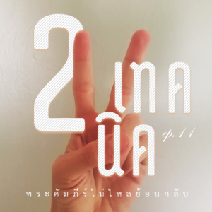 [พระคัมภีร์ไม่ไหลย้อนกลับ] EP.11 อ่านให้เข้าใจมากขึ้นกับ 2 เทคนิคในพระคัมภีร์