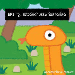 EP1 - งูสัตว์ที่ฉลาดที่สุดในพระคัมภีร์ [พระคัมภีร์เข้าใจง่าย PODCAST]