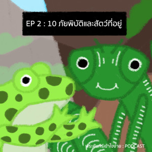 EP2 - 10 ภัยพิบัติและสัตว์ที่อยู่ [พระคัมภีร์เข้าใจง่าย PODCAST]