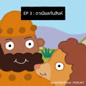 EP3 - แดเนียลกับสิงห์ [พระคัมภีร์เข้าใจง่าย Podcast]