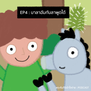 EP4 - บาลาอัมกับลาพูดได้ [พระคัมภีร์เข้าใจง่าย Podcast]