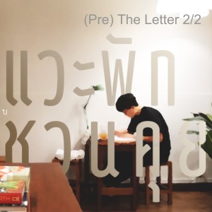 [แวะพักชวนคุย] คุยกัน จดหมายฝาก ทำไมถึงน่าสน (Pre) The Letter 2/2