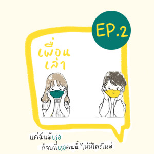 [เพื่อนเล่า Podcast] - EP2 แค่ฉันมีเธอ ก็จบที่เธอคนนี้ไม่มีใครใหม่