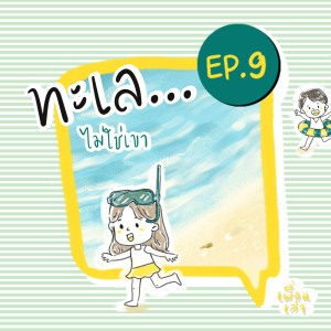 [เพื่อนเล่า Podcast] - EP9 ทะเล...ไม่ใช่เขา