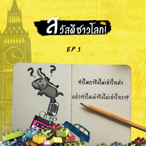 [สวัสดีชาวโลก!] - EP1 ทำไมเราไม่เค้าใจเค้าแล้วทำไมเค้าไม่เข้าใจเรา