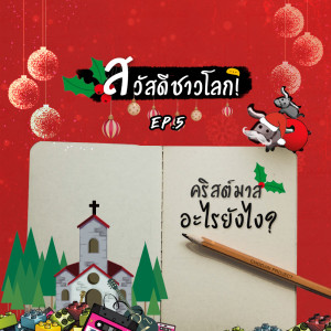 [สวัสดีชาวโลก] - EP5 คริสต์มาส อะไรยังไง