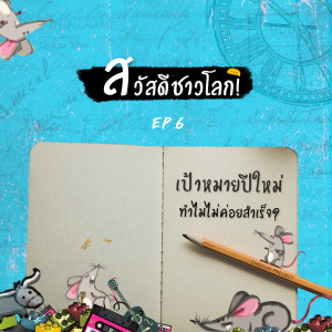 [สวัสดีชาวโลก] - EP6 ทำไมเป้าหมายปีใหม่จึงไม่ค่อยสำเร็จ