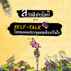 [สวัสดีชาวโลก] - EP9  Self-Talk โลกของคนชอบพูดคนเดียวเป็นยังไง?