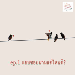 [Love Coach Talk] - EP1 แอบชอบนานแค่ไหนดี