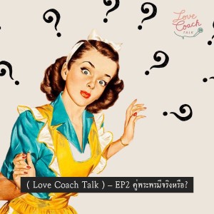 [Love Coach Talk] - EP2 คู่พระพรมีจริงหรือ 