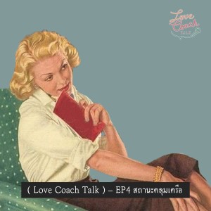 [Love Coach Talk] - EP4 สถานะคลุมเครือ