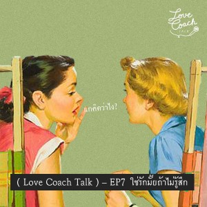 [Love Coach Talk] - EP7 ใช่รักมั้ยถ้าไม่รู้สึก