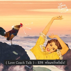 [Love Coach Talk] - EP8 พร้อมจะรักหรือยัง?