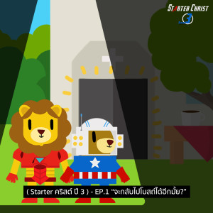 [Starter คริสต์ ปี3] - EP1 ผิดไปแล้วจะยังกลับไปโบสถ์ได้อีกมั้ย?