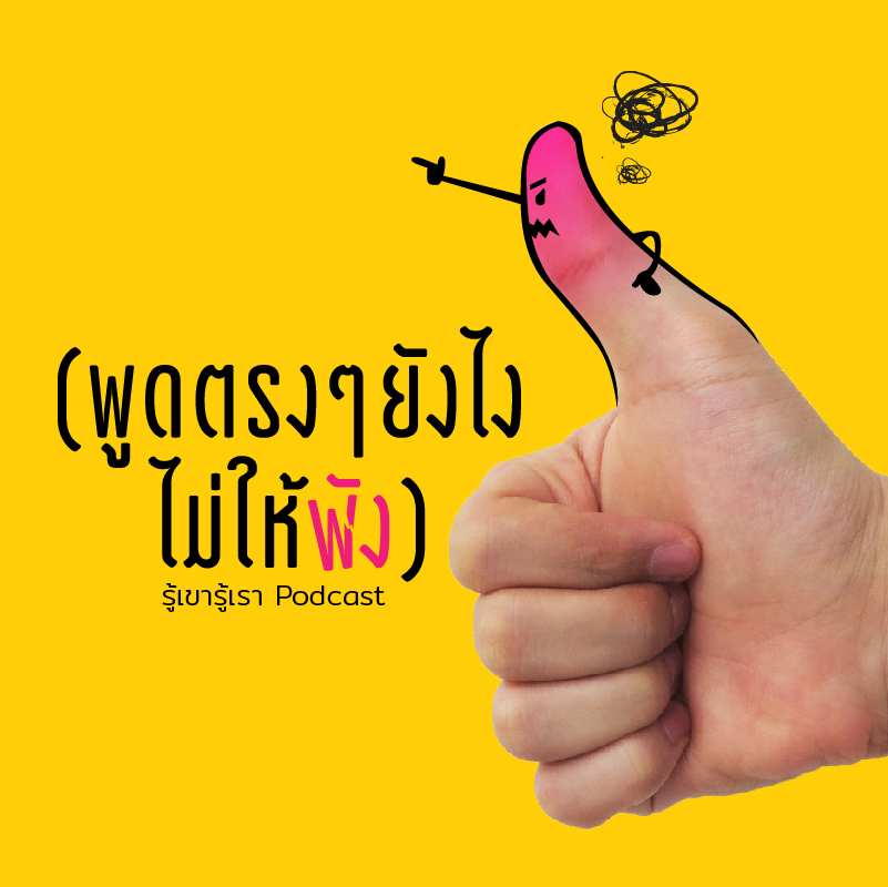 EP.1 - พูดตรงๆ ยังไงไม่ให้พัง [รู้เขารู้เรา]