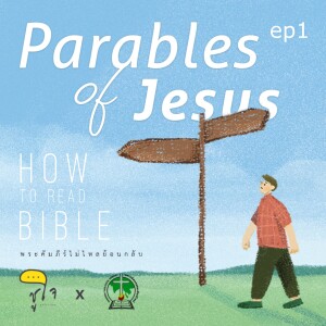 [ How to Read The Bible : วิธีอ่านคำอุปมา ] Parables of Jesus ep.1