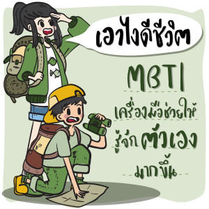 [เอาไงดีชีวิต] EP2 MBTI เครื่องมือช่วยให้รู้จักตัวเองมากขึ้น