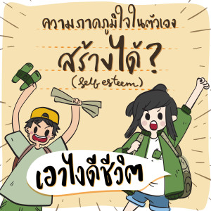 [เอาไงดีชีวิต] EP.3 ความภาคภูมิใจในตัวเองสร้างได้?