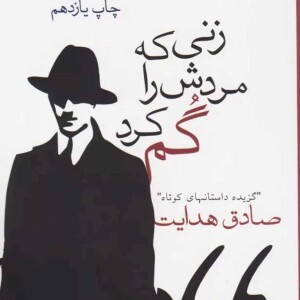 زنی که مردش را گم کرده بود