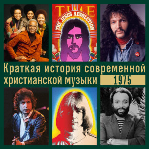 Краткая история современной христианской музыки - сезон 4, эпизод 6 - 1975 год