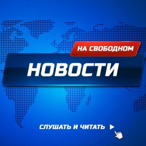 Новости 10 сентября 2024. В Краснодарском крае верующего оштрафовали за поздравление с Пасхой