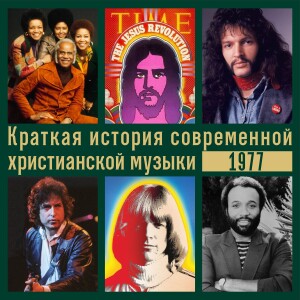 Краткая история современной христианской музыки - сезон 4, эпизод 8 - 1977 год