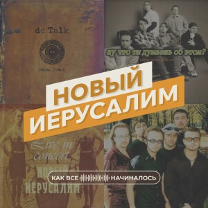 Как все начиналось. Новый Иерусалим, часть 2