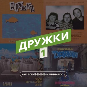 Как всё начиналось. Дружки. Часть 1