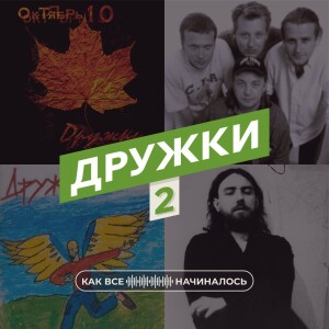 Как все начиналось. Дружки. Часть 2
