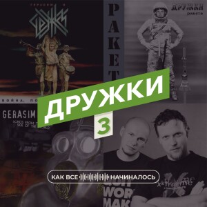 Как всё начиналось. Дружки, часть 3