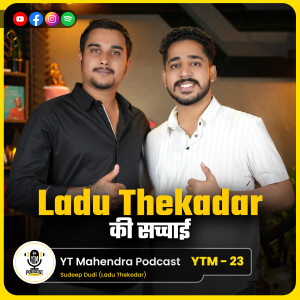 लादू ठेकेदार Rajasthani Masti क्यों छोड़ा? | Ladu Thekedar | Haryanvi & Marwadi Comedy | YTM Podcast