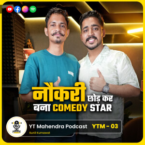 Sunil Kumawat ने क्यों छोड़ी Job? | Interview With Sunilyo Ganeri Comedy | YTMahendra Podcast |YTM-03