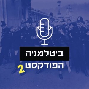פרק 63 - ג'ון לנון וזוגיות