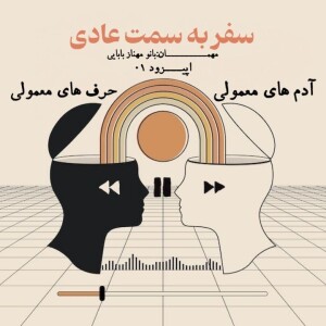 سفر به سمت عادی-اپیزود 1