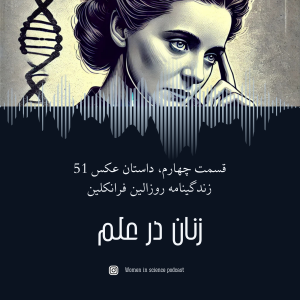 قسمت چهارم، داستان عکس51، زندگینامه روزالین فرانکلین