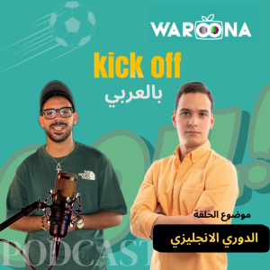 KickOff كيك أوف | الدوري الإنجليزي | الحلقة الثانية