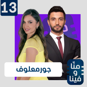 جو معلوف: تعرّضت للتحرش الجنسي وكرهت أمي وعندي غضب على الحياة.. وهذه حقيقة ما حدث لنانسي عجرم