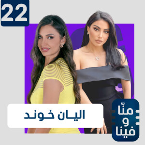 اليان خوند باكية: الحياة ظلمتني ودمرت كل من خانني.. أنا "الكارما"