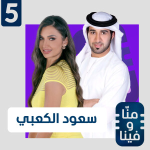 بعد ثلاثة عقود في الوسط الإعلامي هذا ما قاله سعود الكعبي للمرة الأولى
