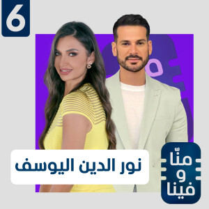 نورالدين اليوسف: تعرضت للسحر.. وزميلتي تحرّشت بي