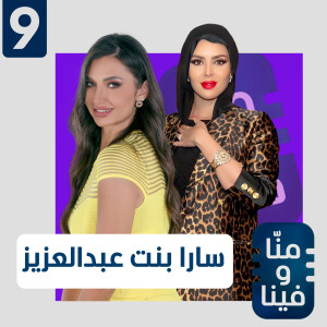 سارا بنت عبد العزيز تكشف مفاجأة.. تزوجت وطلّقت في سنة ونصف ونظرتي في الرجال تغيرت