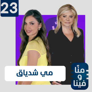 مي شدياق: أريد أن يُذلّ بشار الأسد.. وعشت حياتي بلا أبٍ أو أخٍ أو ابن