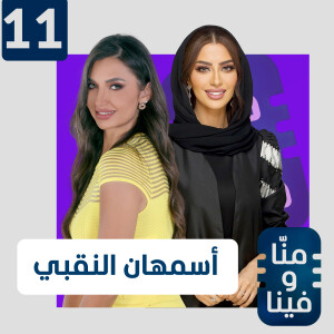 أسمهان النقبي: كنت أغار من أمي وتمرّدت على أهلي.. وأبحث عن زوج "أرجل منّي"